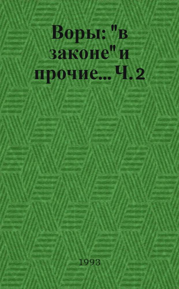 Воры: "в законе" и прочие... Ч. 2