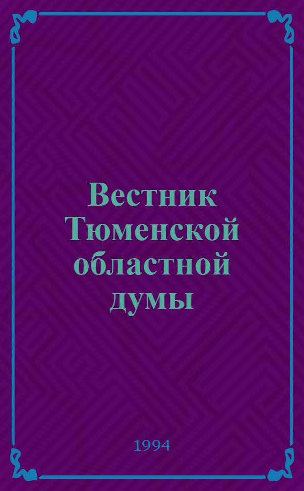 Вестник Тюменской областной думы