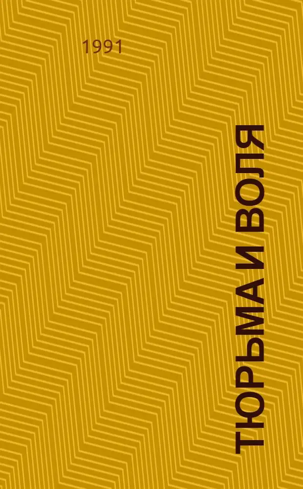Тюрьма и воля