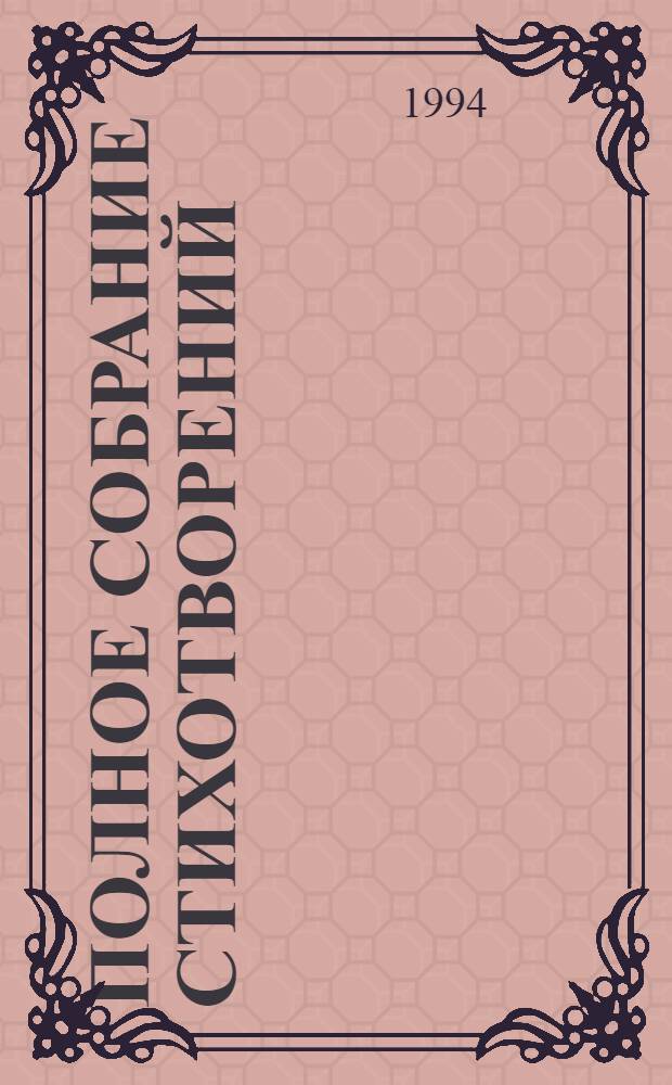 Полное собрание стихотворений : В 2 т