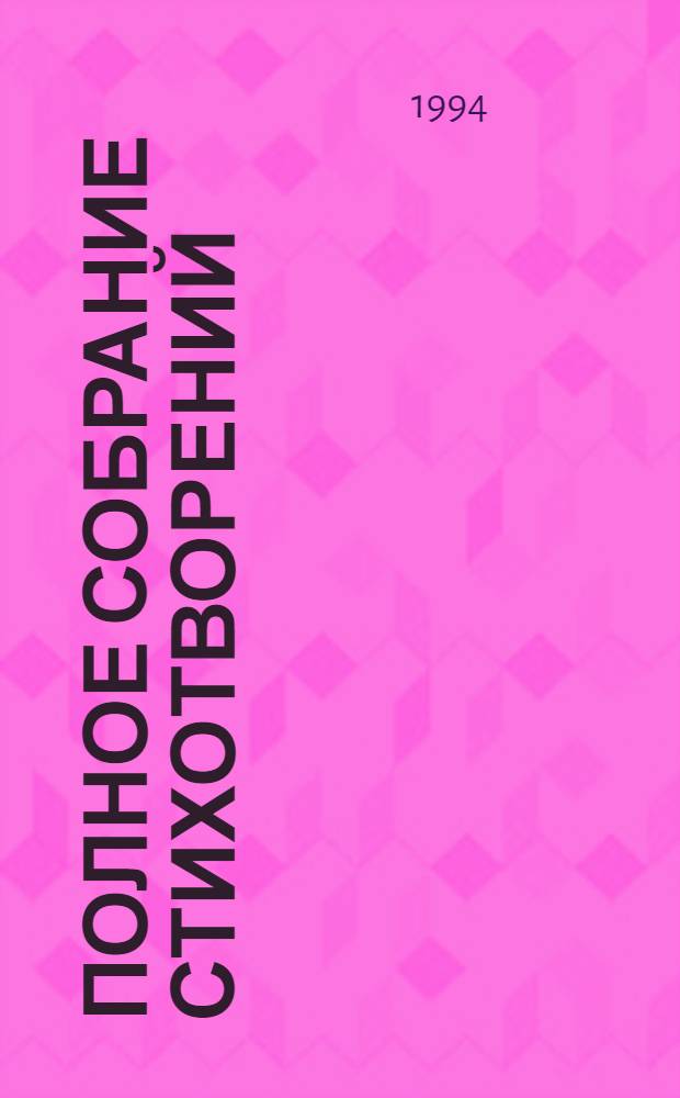 Полное собрание стихотворений : В 2 т. Т. 1