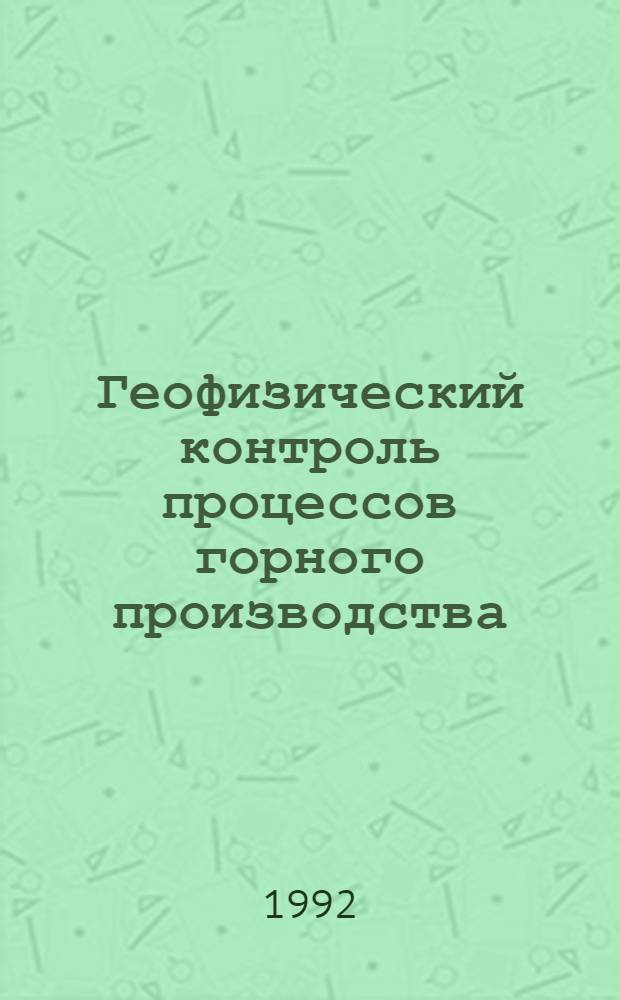 Геофизический контроль процессов горного производства : Учеб. пособие. Ч. 2 : Контроль процессов тампонирования массивов горных пород