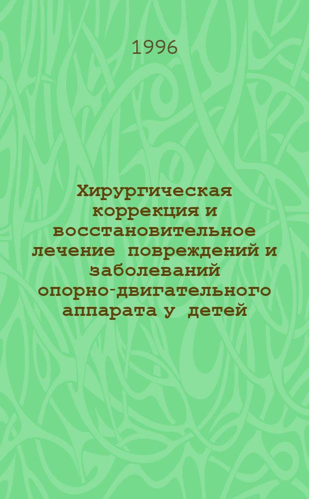 Хирургическая коррекция и восстановительное лечение повреждений и заболеваний опорно-двигательного аппарата у детей : Материалы Всерос. науч.-практ. конф. дет. ортопедов-травматологов, 28-30 мая 1996 г., Казань : В 2 ч