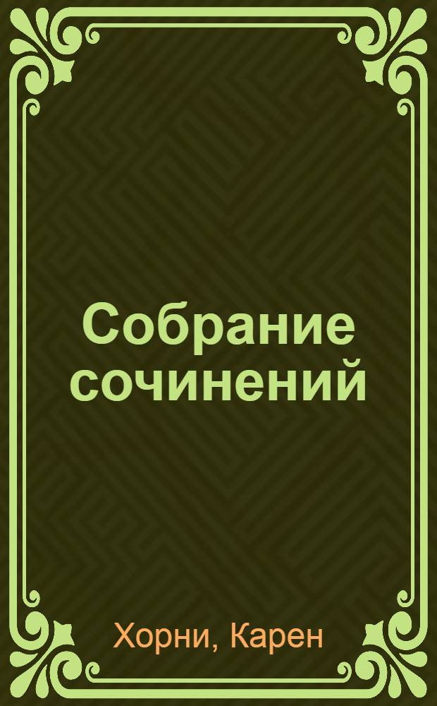 Собрание сочинений : В 3 т. : Пер. с англ