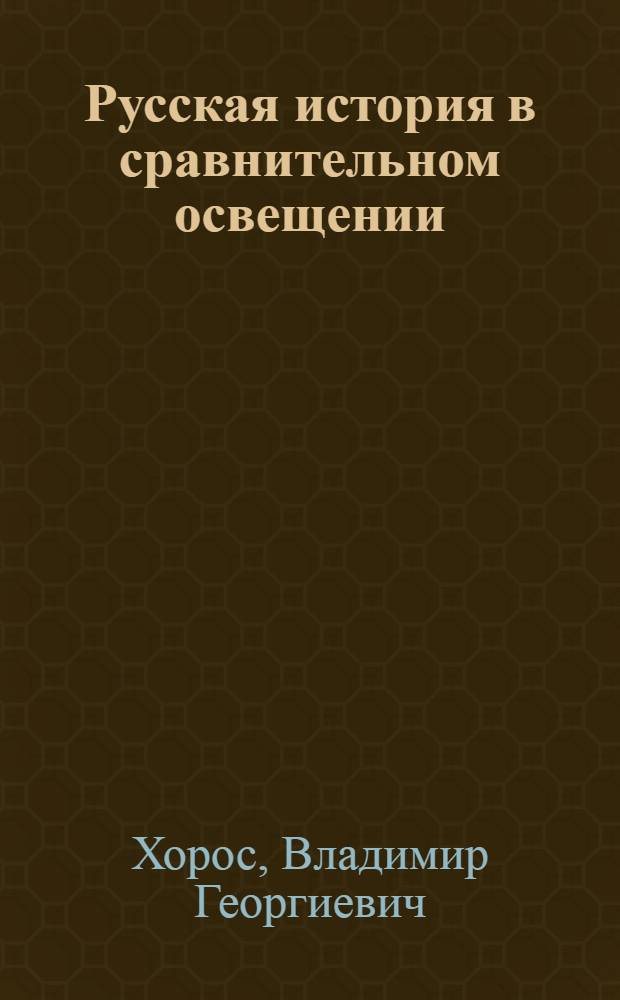 Русская история в сравнительном освещении
