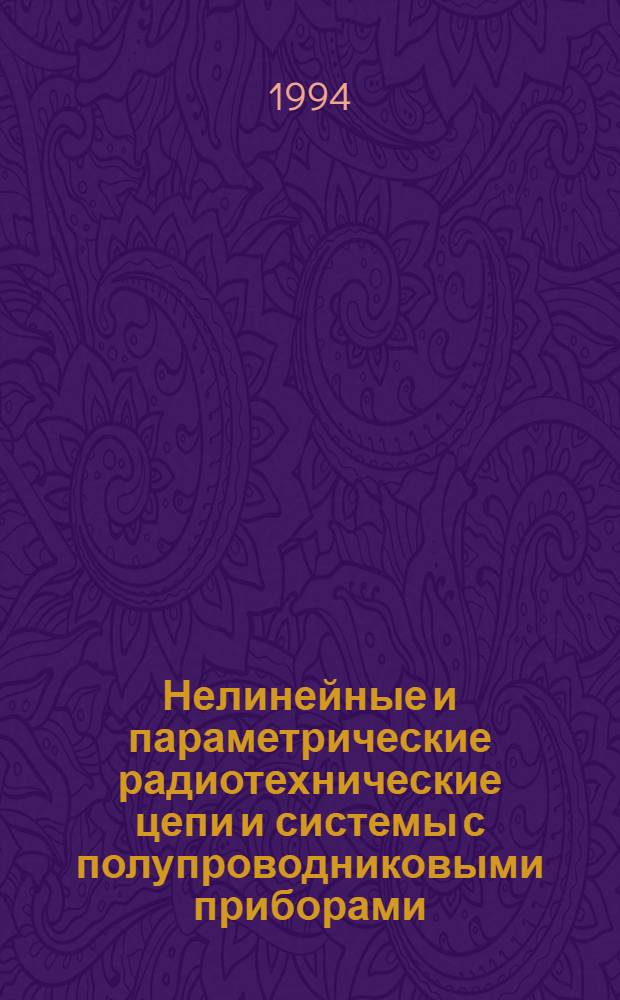 Нелинейные и параметрические радиотехнические цепи и системы с полупроводниковыми приборами : Учеб. пособие по курсу "Теорет. основы радиотехники" [В 2 ч.]. Ч. 1