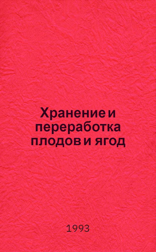 Хранение и переработка плодов и ягод : Указ. ... ... отеч. лит. за 1989-1991 гг., иностр за 1989-1990 гг.
