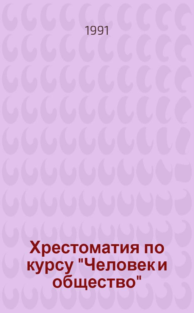 Хрестоматия по курсу "Человек и общество" : В 2 частях