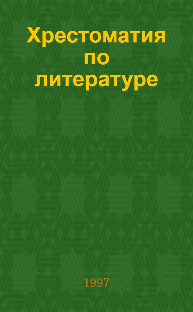Хрестоматия по литературе : Для 3-го кл. трехлет. или 4-го кл. четырехлет. нач. шк