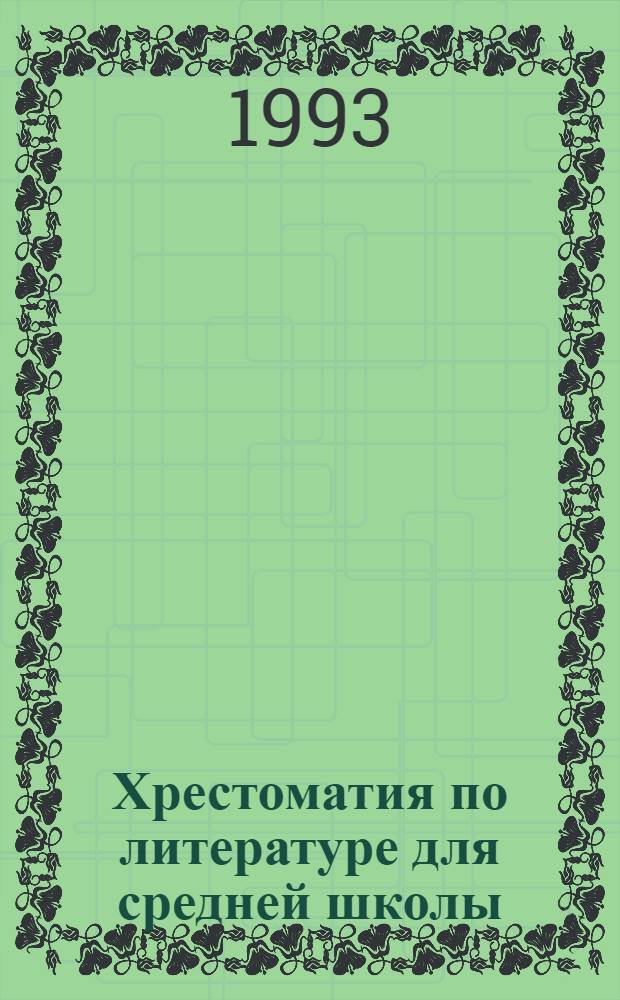 Хрестоматия по литературе для средней школы : В 2 т