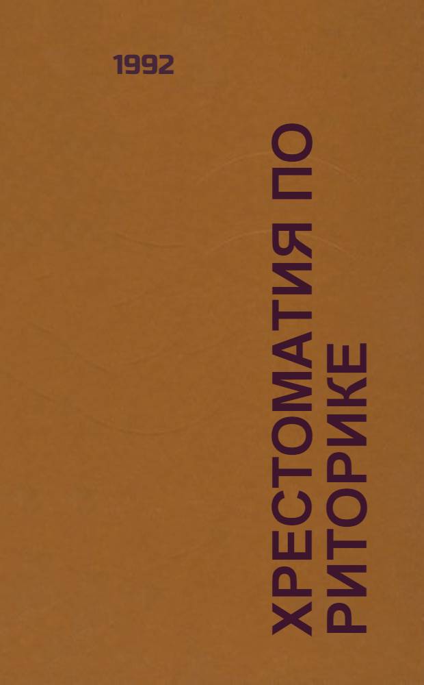 Хрестоматия по риторике : (Для ст. классов гимназий, лицеев и колледжей). Вып. 2