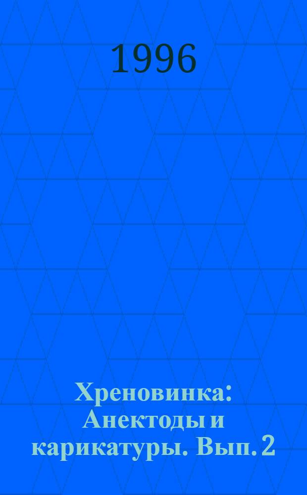 Хреновинка : Анектоды и карикатуры. Вып. 2