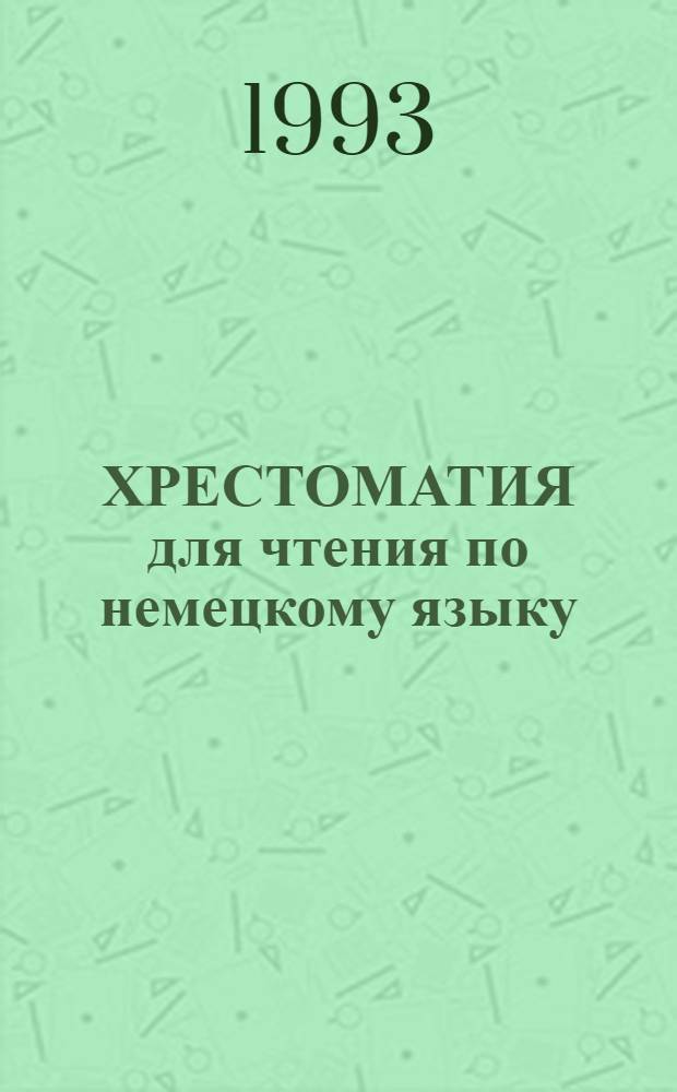 ХРЕСТОМАТИЯ для чтения по немецкому языку