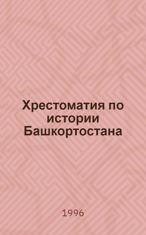 Хрестоматия по истории Башкортостана : Док. и материалы. Ч. 1 : С древнейших времен до 1917 г.