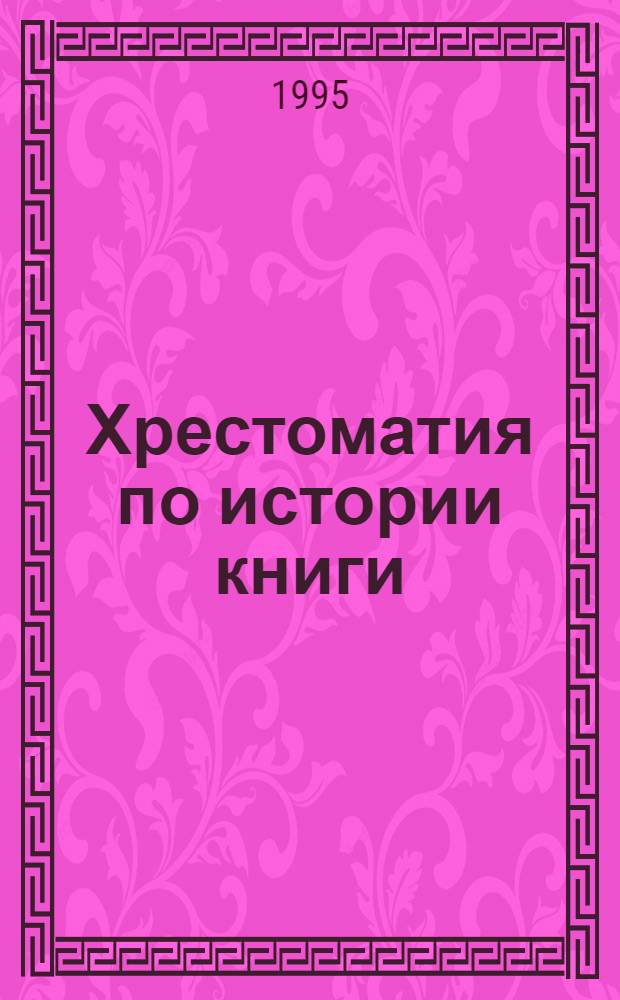 Хрестоматия по истории книги : Для студентов, обучающихся по направлению 520700 "Книговедение"