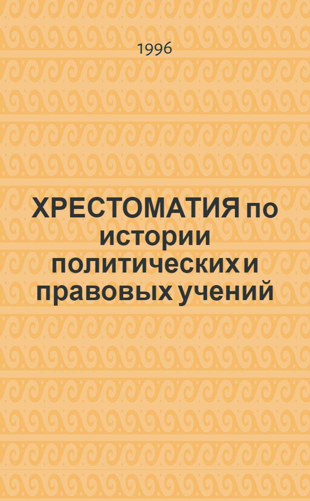 ХРЕСТОМАТИЯ по истории политических и правовых учений