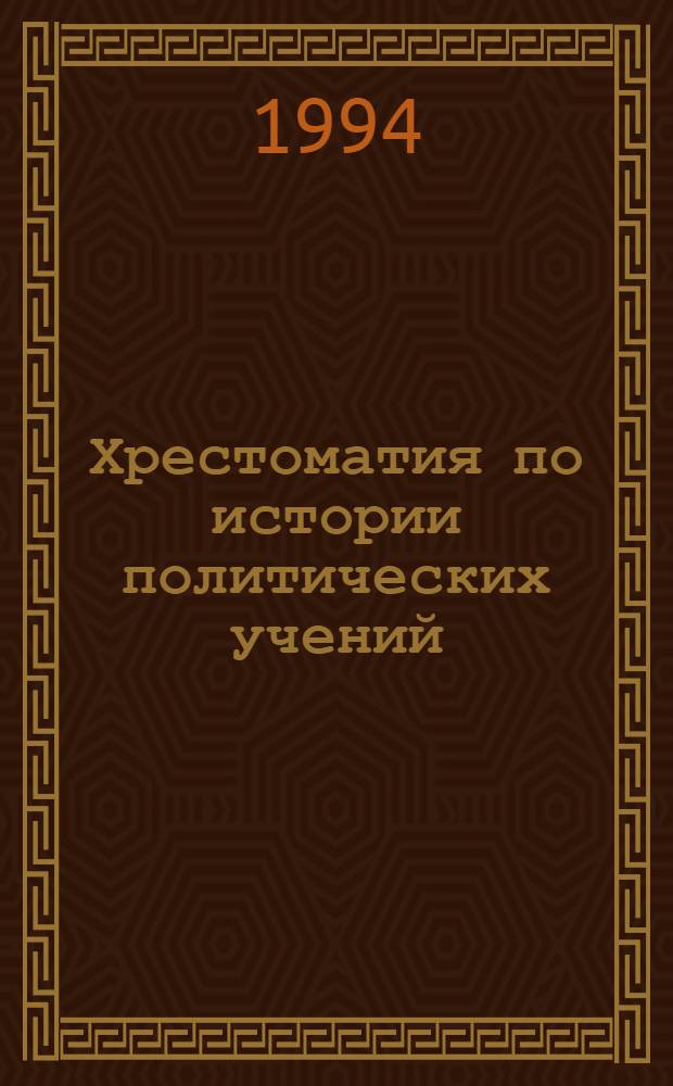 Хрестоматия по истории политических учений : Учеб. пособие
