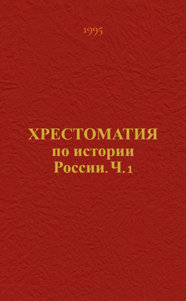 ХРЕСТОМАТИЯ по истории России. Ч. 1 : (1861-1917 гг.)