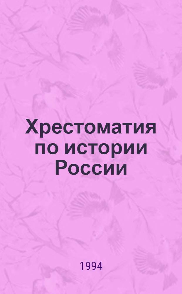 Хрестоматия по истории России : В 4 т
