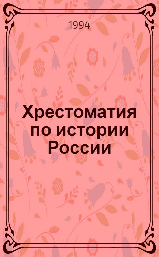 Хрестоматия по истории России : [В 4 т. [Т.] 1 : С древнейших времен до XVII века