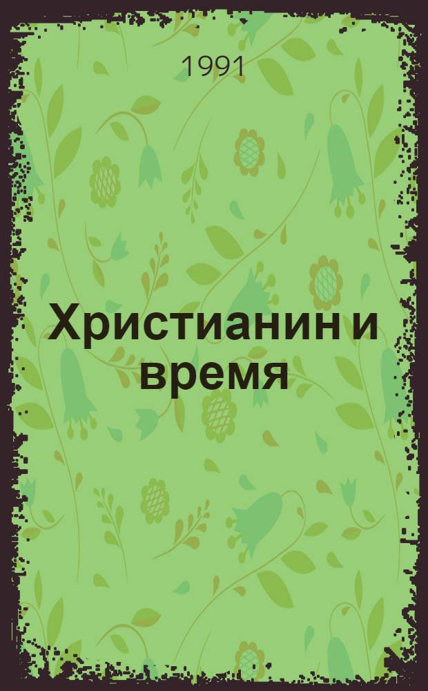 Христианин и время : Журн. Союза ЕХБ Рос. Федерации