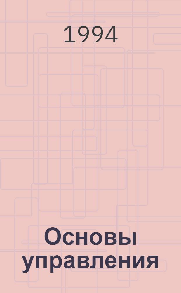 Основы управления : Теория, практика, проблемы : Учеб. пособие : В 2 ч.