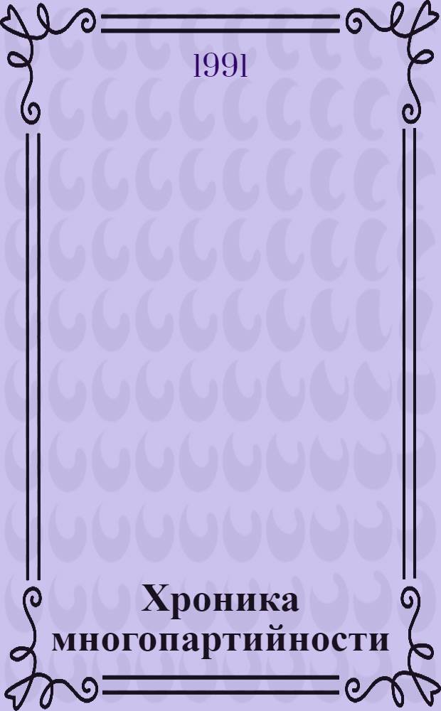 Хроника многопартийности : Информ. бюл