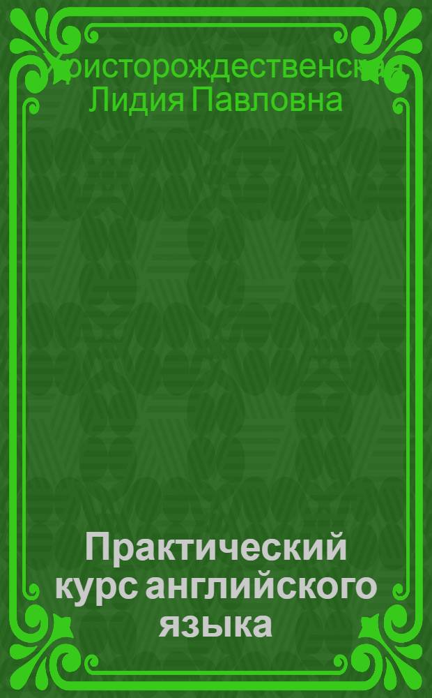 Практический курс английского языка = Basic English in Practice : Для начинающих : В 2 ч.