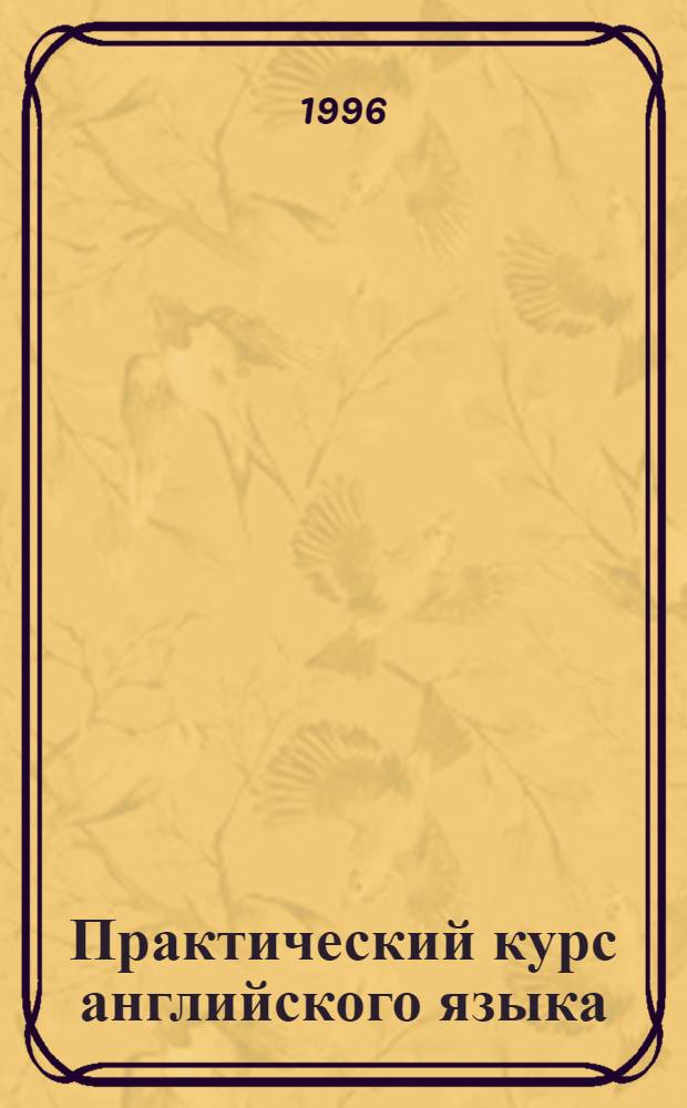 Практический курс английского языка : Для начинающих [В 2 ч.]. [Ч.] 1