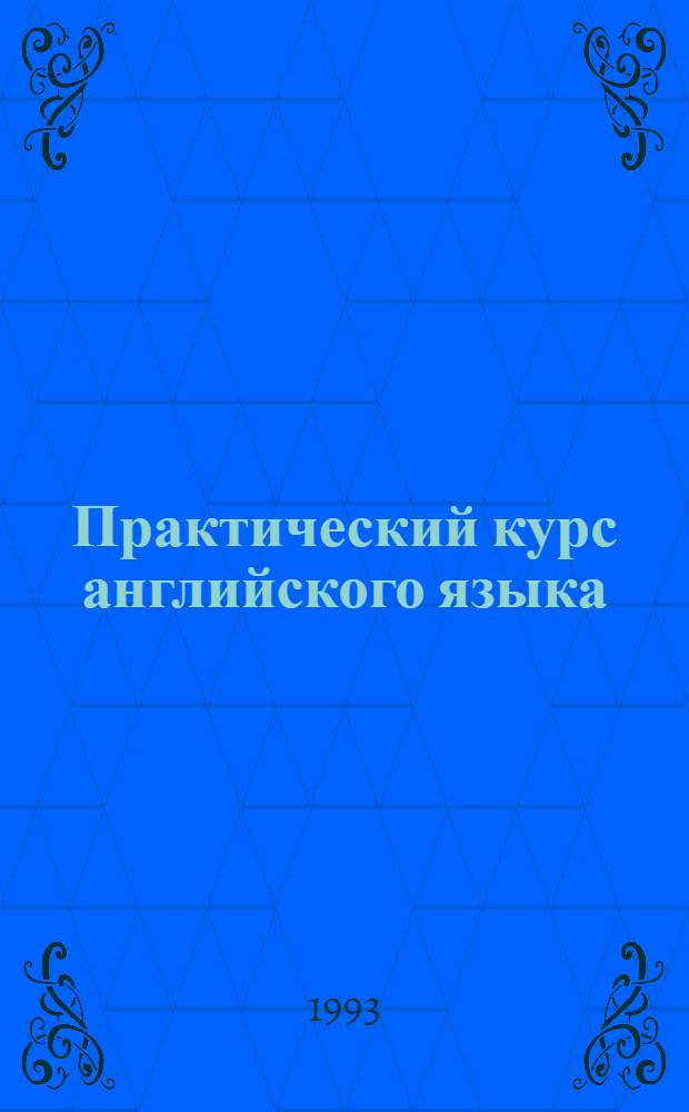 Практический курс английского языка : Для начинающих. [Ч.] 1