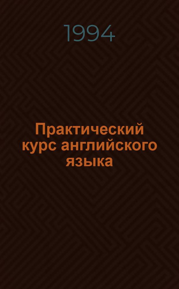 Практический курс английского языка : [Учеб. пособие]. [Ч.] 2