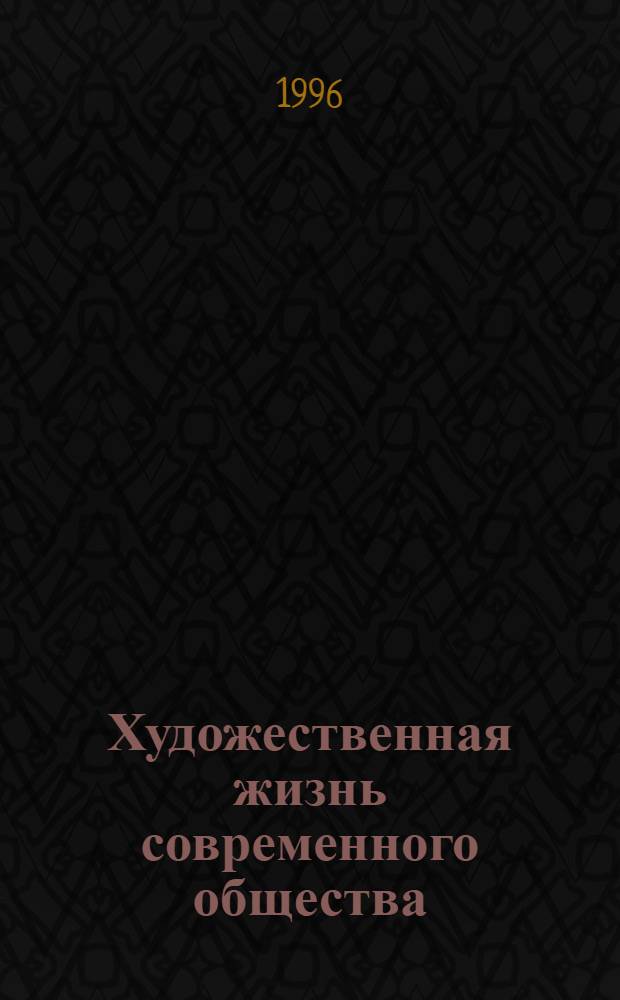 Художественная жизнь современного общества : В 4 т