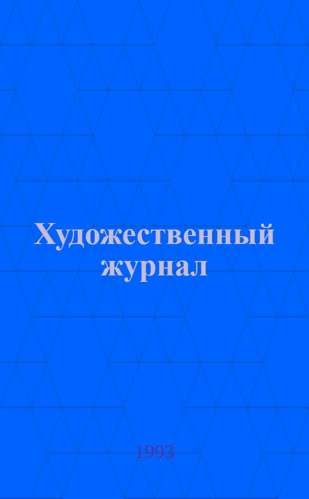 Художественный журнал : ХЖ