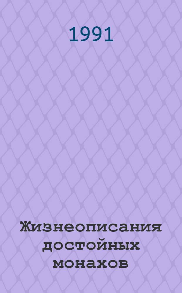 Жизнеописания достойных монахов : (Гао сэн чжуань) : В 3 т
