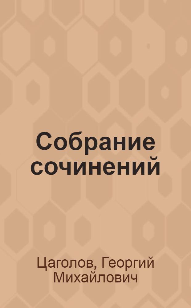 Собрание сочинений : В 3 т