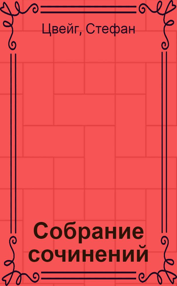Собрание сочинений : В 10 т. : Перевод