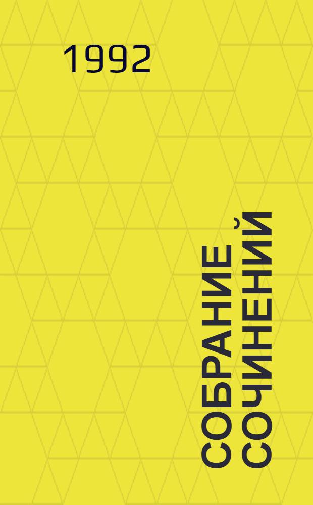 Собрание сочинений : В 10 т. [Перевод]. Т. 1 : Цепь