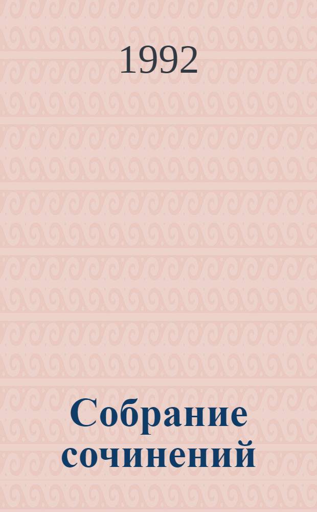 Собрание сочинений : В 10 т. [Перевод]. Т. 3 : Нетерпение сердца ; Три певца своей жизни
