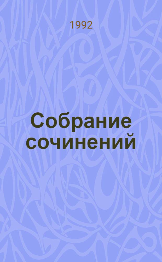 Собрание сочинений : В 10 т. [Перевод]. Т. 4 : Три мастера ; Бальзак