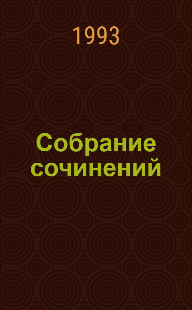Собрание сочинений : В 10 т. [Перевод]. Т. 9 : Триумф и трагедия Эразма Роттердамского ; Совесть против насилия ; Америго ; Магеллан ; Монтень