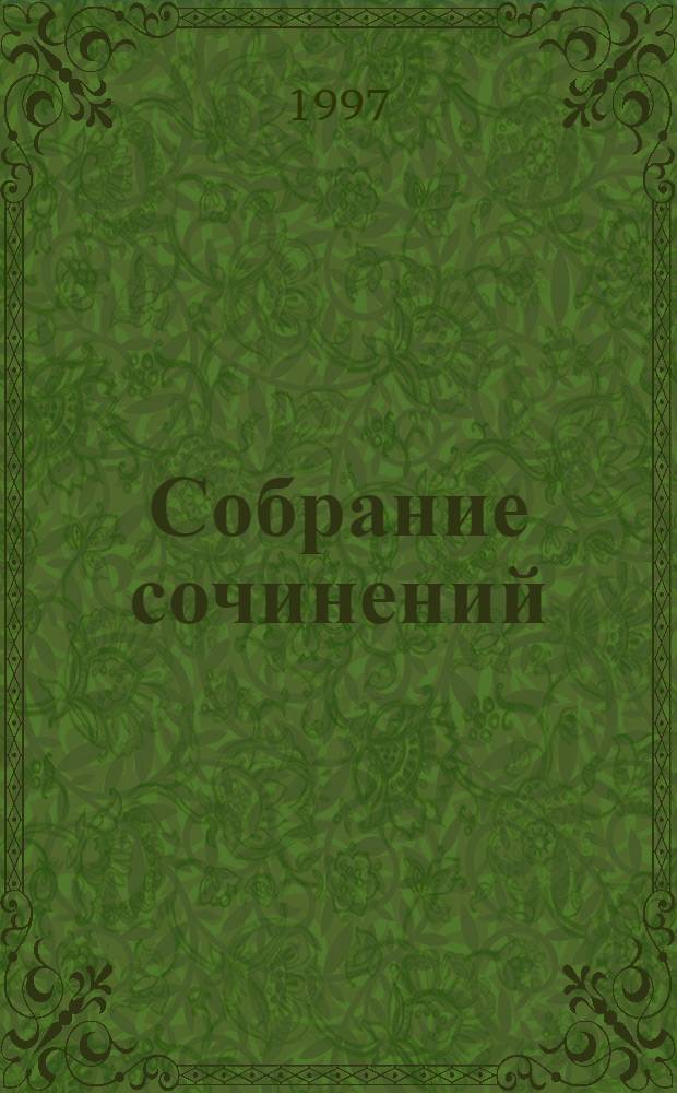 Собрание сочинений : в 7-ми томах. Т. 1, кн. 1 : [Стихотворения. 1906-1916]