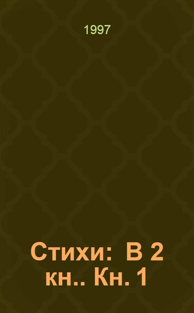 Стихи : [В 2 кн.]. Кн. 1