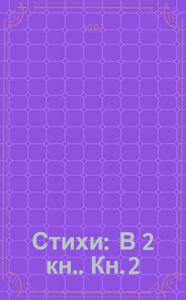 Стихи : [В 2 кн.]. Кн. 2