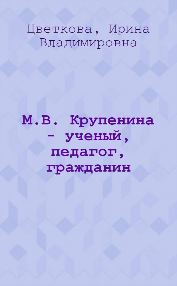 М.В. Крупенина - ученый, педагог, гражданин : В 2 ч.