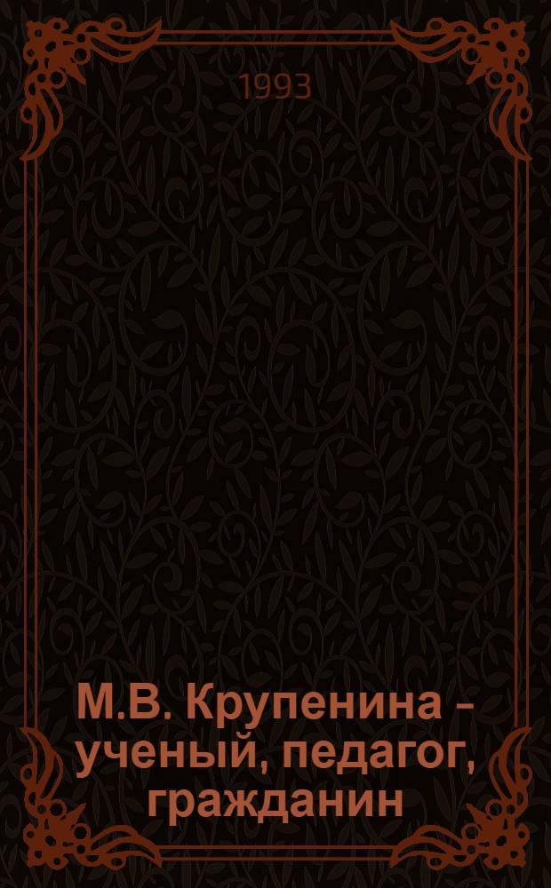 М.В. Крупенина - ученый, педагог, гражданин : [В 2 ч.]. Ч. 2 : Педагогические идеи