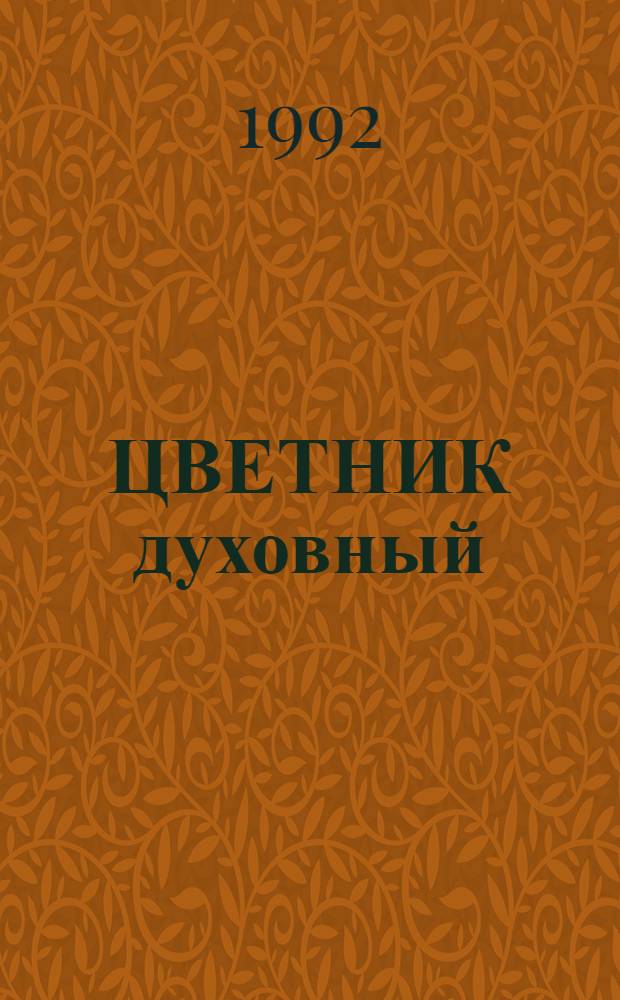 ЦВЕТНИК духовный