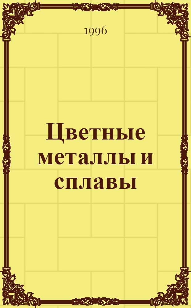 Цветные металлы и сплавы : Сб.