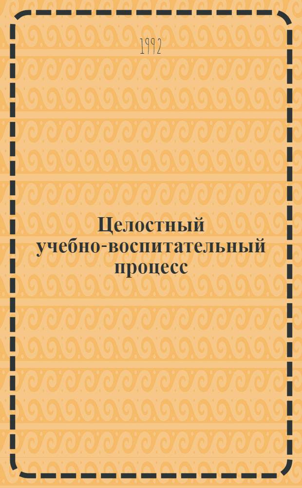 Целостный учебно-воспитательный процесс: исследование продолжается : Методол. семинар памяти В.С. Ильина [Материалы. Вып. 2