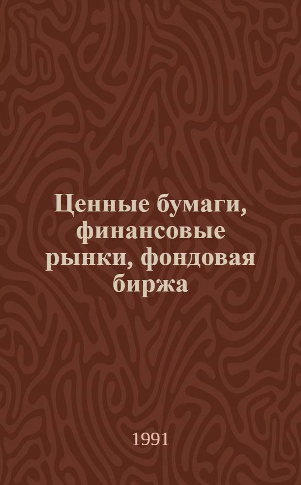 Ценные бумаги, финансовые рынки, фондовая биржа : Азбука предпринимателя : Сборник
