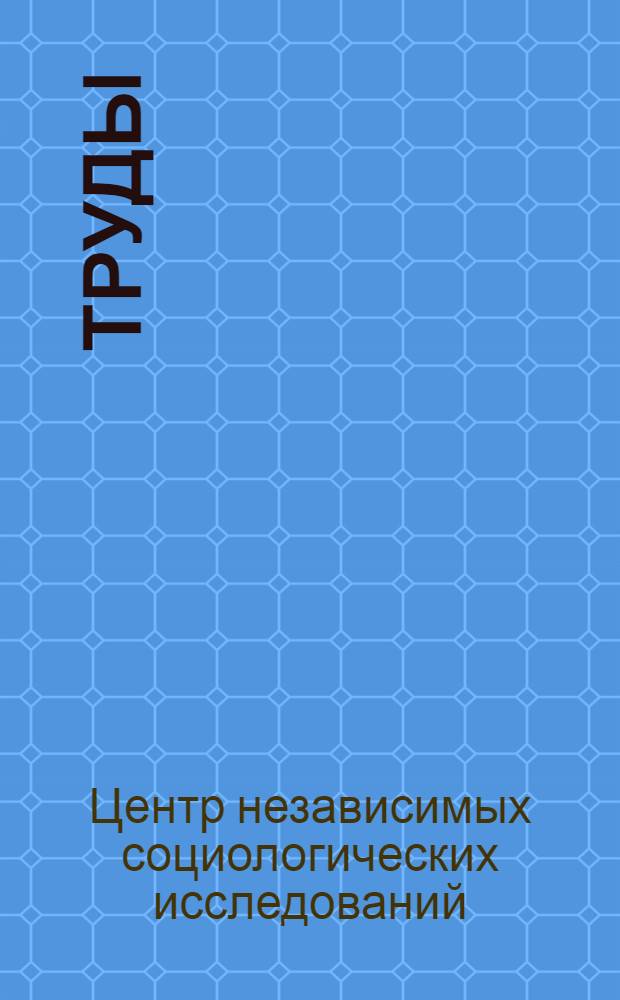 Труды